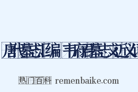 唐代墓志汇编·韦府君墓志文近义词是什么意思的图片